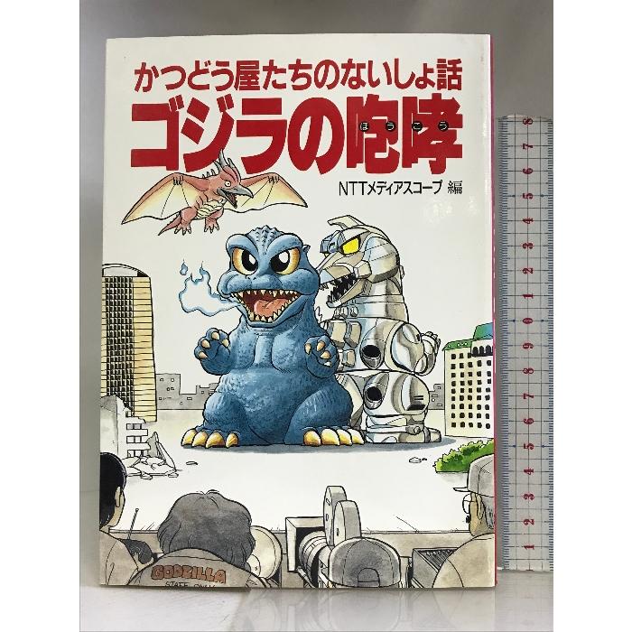 ゴジラの咆哮―かつどう屋たちのないしょ話 NTTメディアスコープ NTTメディアスコープ