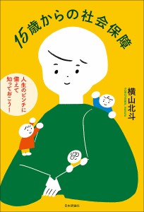 15歳からの社会保障 人生のピンチに備えて知っておこう