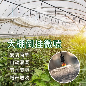 大棚倒掛噴頭微噴霧化滴灌系統自動噴淋養殖農業灌溉噴藥園藝溫室