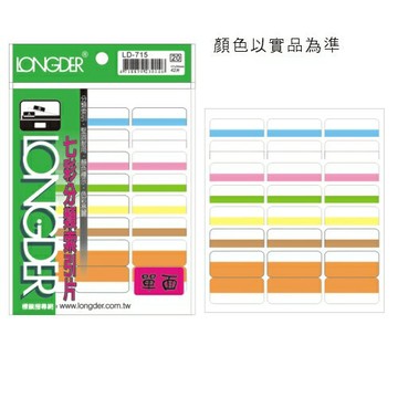 【史代新文具】龍德LONGDER LD-715 單面七彩索引標籤/索引片