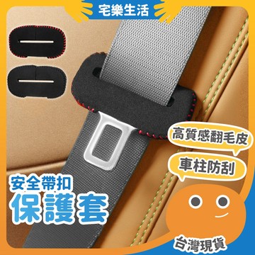 【😉快速出貨 中柱不刮傷】安全帶扣保護套 安全帶 安全帶套 安全帶護套 安全帶插頭 安全帶扣套 汽車小物 汽車周邊