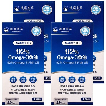 達摩本草 92%Omega3專利深海魚油  120顆  450mg  4盒