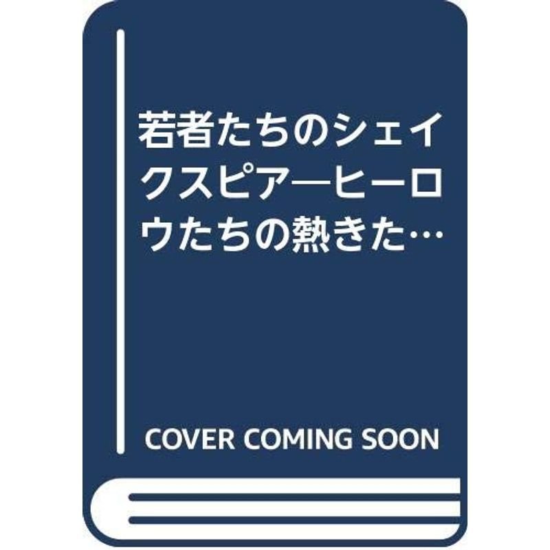 若者たちのシェイクスピア?ヒーロウたちの熱きたたかい