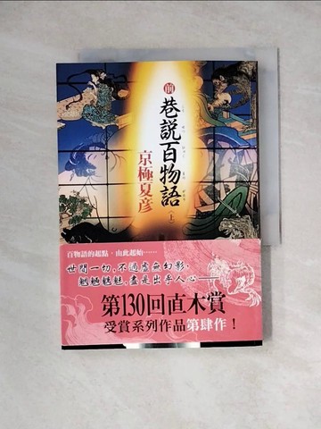 【書寶二手書T5／一般小說_WRR】前巷說百物語(上)_京極夏彥