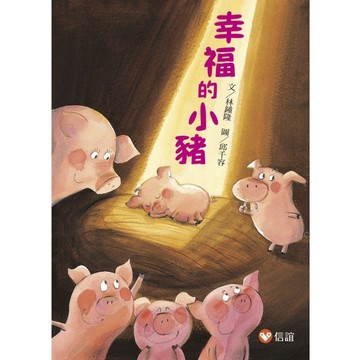 【好好讀小學堂】幸福的小豬[二手書_良好]