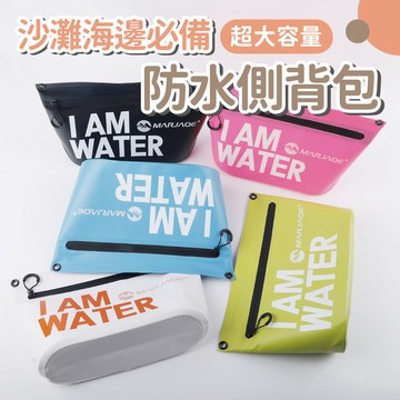 【拉鍊大容量】沙灘海邊必備防水側背包 游泳包 側背包 收納包 防水包 隨身洗漱包