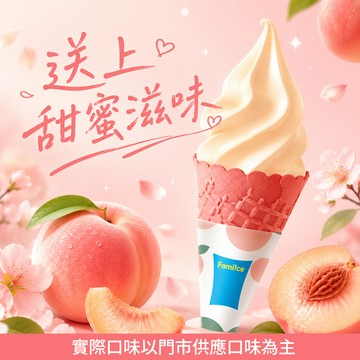 【桃花爆棚禮】全家霜淇淋 梨山水蜜桃 (口味不限)