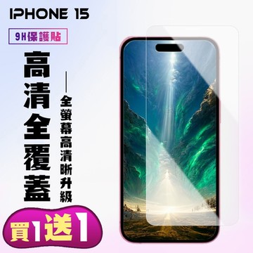 IPhone 15 15 PRO 鋼化膜非滿版高清手機保護膜 (買一送一)
