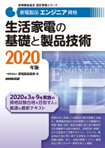 家電製品エンジニア資格生活家電の基礎と製品技術 2020年版 家電製品協会