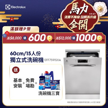 【Electrolux 伊萊克斯】極淨呵護700 獨立式洗碗機(EFF7591SXA)