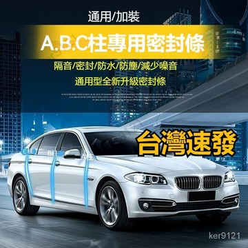 台灣出貨 汽車B柱密封條A柱C柱車門隔音條門縫中柱防塵防水降噪膠條通用型b柱隔音條b柱密封 防水條 防噪音裝飾條 車門