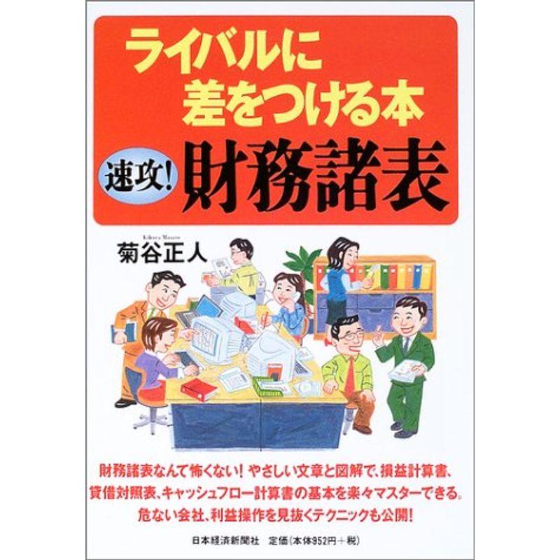 ライバルに差をつける本 速攻財務諸表