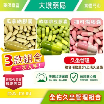 久坐管理組合 瓜拿納/綠咖啡豆/抑可燃 台灣公司貨(FU)》大墩藥局