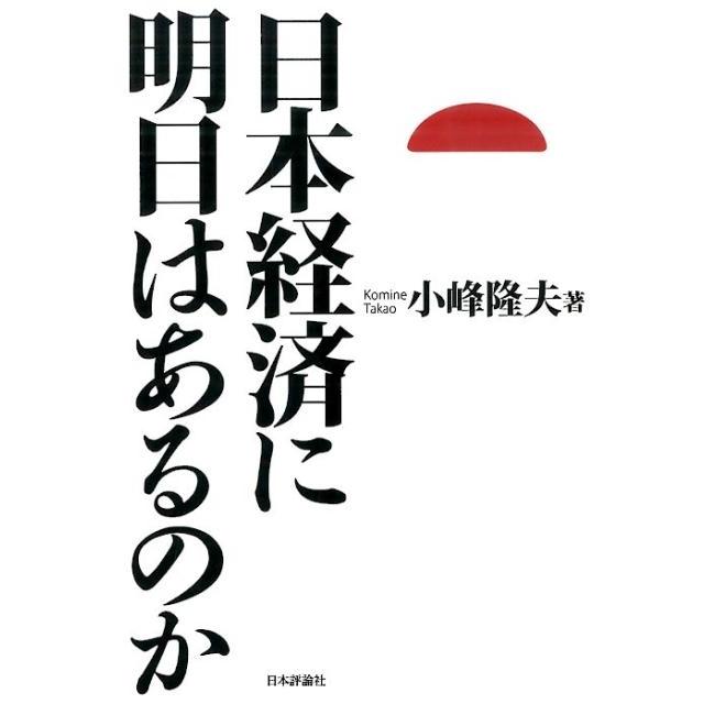 日本経済に明日はあるのか