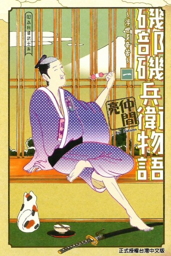 磯部磯兵衛物語~浮世多辛苦~（1）[二手書_近全新]
