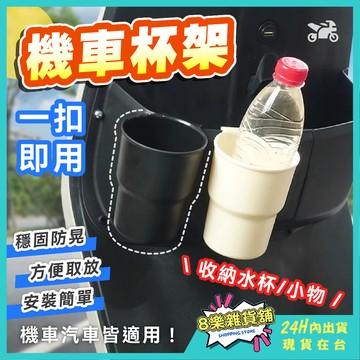 [隔日配！穩固防晃] 機車杯架 機車飲料架 機車飲料杯架 機車置杯架 機車水杯架 機車水壺架