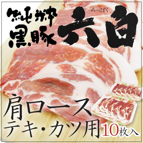 国産 ”六白黒豚 肩ロース トンテキ・とんかつ用” 10枚