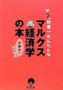 マルクスる 世界一かんたんなマルクス経済学の本