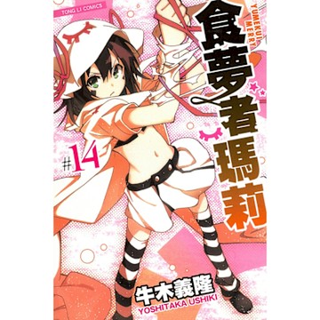 食夢者瑪莉 (14)_Readmoo 讀墨電子書