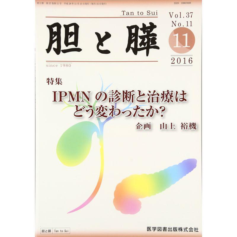 胆と膵 37ー11 IPMNの診断と治療はどう変わったか?