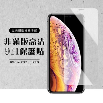 IPhone11PRO X XS 非全滿版覆蓋鋼化膜9H透明玻璃保護貼(XS保護貼11PRO保護貼IPHONEX保護貼)