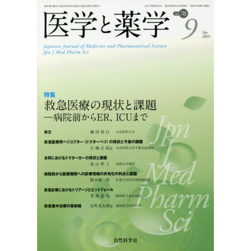 [本 雑誌] 医学と薬学 76- 自然科学社