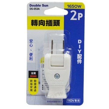 Double Sun 雙日電器  DS-053A   2P轉向插頭