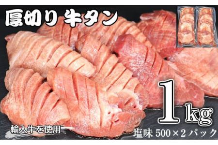 ＜発送まで最大4ヶ月＞ 厚切り牛タン 塩味 1kg(500g×２パック) 