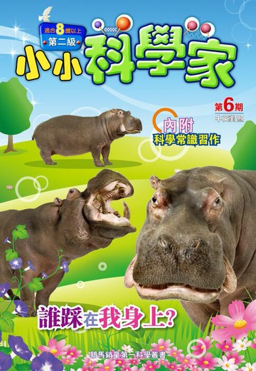 【電子書】小小科學家 (第二级) (06) ~ 誰踩在我身上？