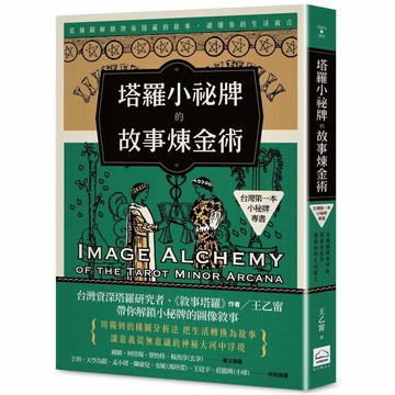 塔羅小祕牌的故事煉金術【台灣第一本小秘牌專書】：從構圖解鎖牌面隱藏的敘事，讀懂你的生活寓言【優質新書】