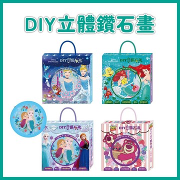 【手上拿書】DIY立體鑽石畫:迪士尼公主(小美人魚篇)/迪士尼公主(仙杜瑞拉篇)/冰雪奇緣/熊抱哥 京甫 鑽石包