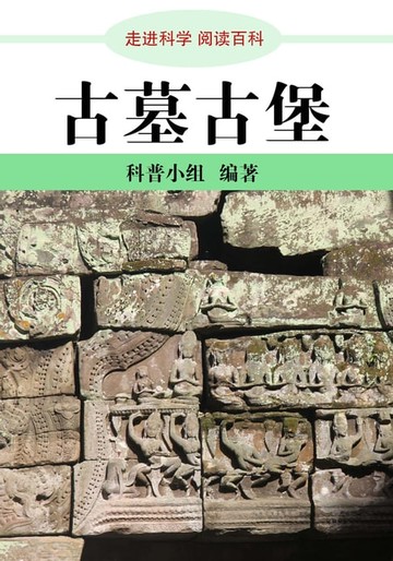【電子書】走进科学．古墓古堡