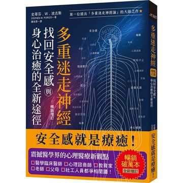 多重迷走神經．找回安全感與身心治癒的全新途徑(暢銷增訂版)：第一位提出「多重迷走神經論」的大師之作