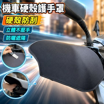 高雄現貨⭐手套立體機車手把套 抗UV/防風防寒機車握把套  手把套 防曬必備 防水擋風 電動車 手把套