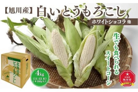 白いとうもろこし（ホワイトショコラ他）4kg＜11-13本＞(2024年8月上旬発送開始予定)