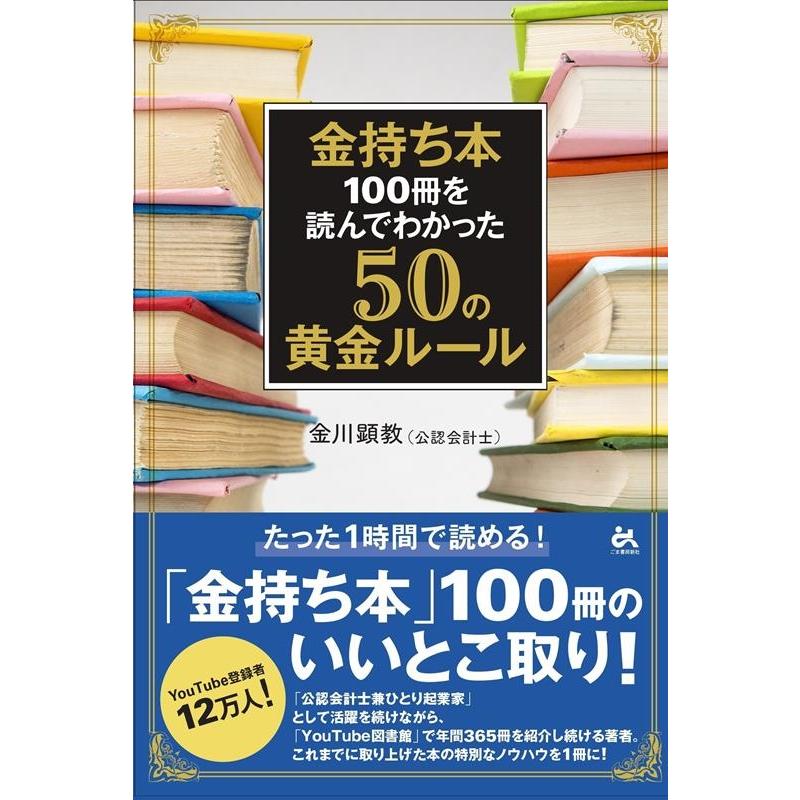 金持ち本100冊を読んでわかった50の黄金ルール