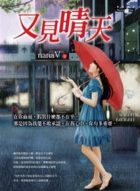 又見晴天[二手書_普通]