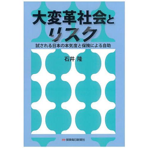 石井隆 大変革社会とリスク 試される日本の本気度と保険による自助