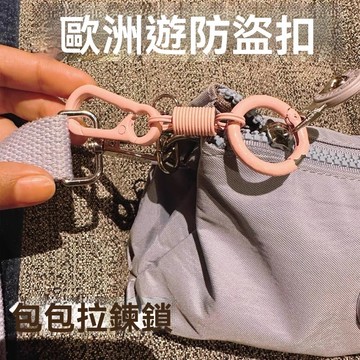 歐洲遊玩旅行防盜背包拉鏈鎖帶鎖八字扣歐洲旅遊行李包8字防盜扣