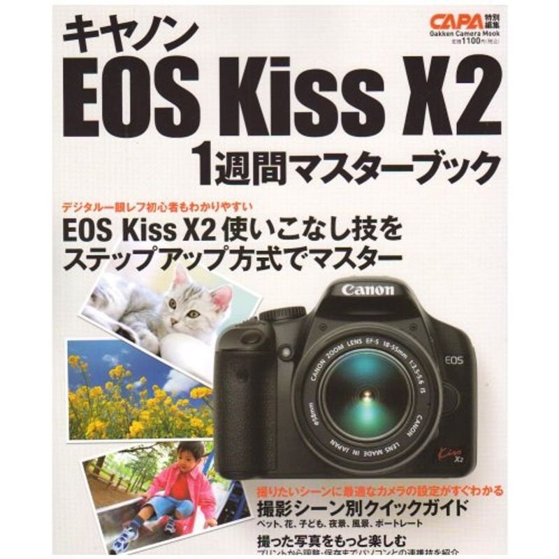 キヤノンEOS KissX2 1週間マスターBOOK (Gakken Camera Mook)