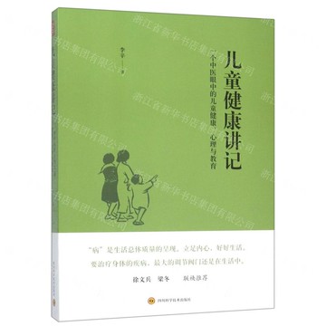 兒童健康講記(一個中醫眼中的兒童健康心理與教育)丨天龍圖書簡體字專賣店丨9787536482241 (tl2519)
