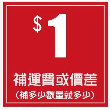 補運費 or 商品差額 請勿直接下單