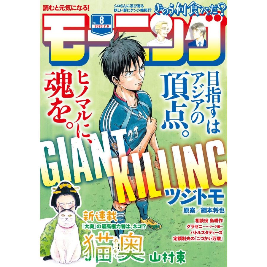 モーニング 2020年8号 [2020年1月23日発売] 電子書籍版   モーニング編集部