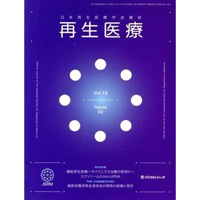 再生医療(１６−２　２０１７−５)／メディカルレビュー社