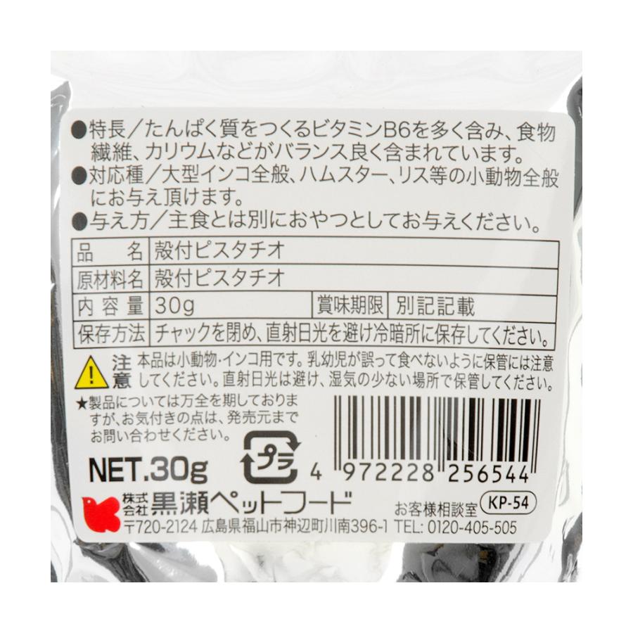 黒瀬ペットフード　自然派宣言　殻付ピスタチオ　３０ｇ