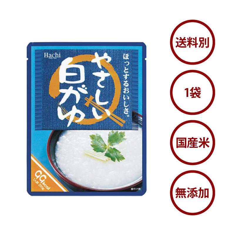 ハチ食品 無添加 やさしい白がゆ 天日塩使用 250g 250g×1袋 国産 優しい おかゆ お粥 レトルト 白がゆ