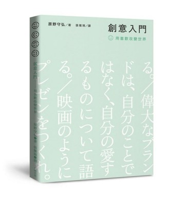 創意入門：用喜歡改變世界[二手書_普通]