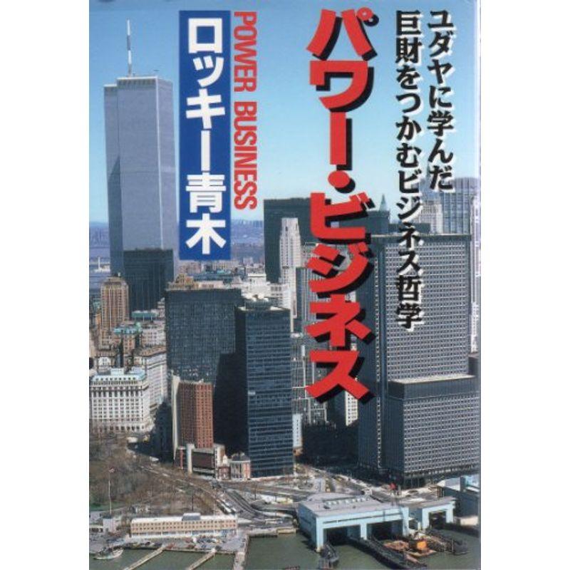 パワー・ビジネス?ユダヤに学んだ巨財をつかむビジネス哲学