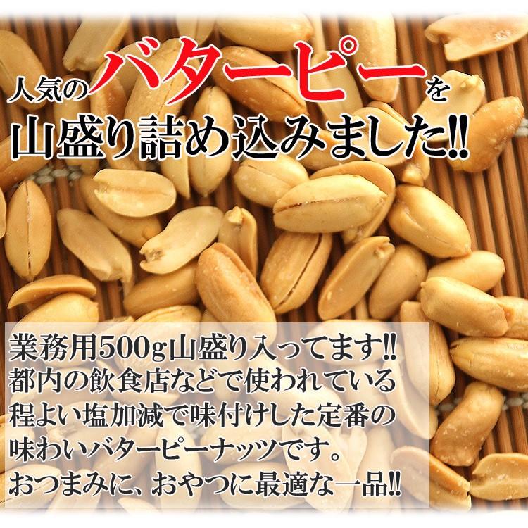 バターピーナッツ 500g メール便 送料無料 落花生 ピーナッツ ポイント消化