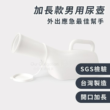 OO生活輔具【台灣製造】男用尿壺『加長』10cm開口 使用不易噴濺 大容量1000ml 床上尿壺 車用尿壺 熱銷歐美多國